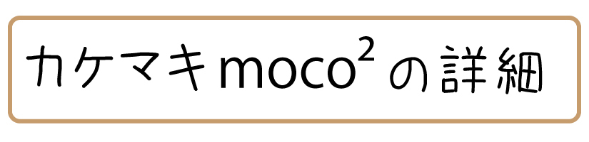 カケマキmoco²の詳細
