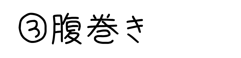 腹巻き