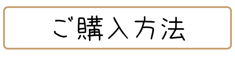 ご購入方法