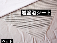 岩盤浴シート
