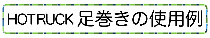 足巻きの使用例