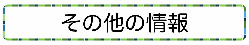 その他の情報