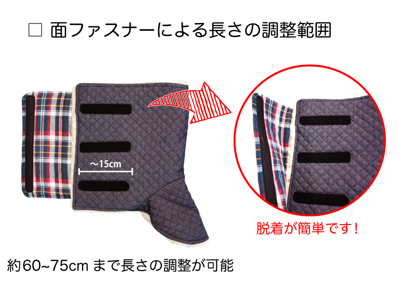 ホットリュック足巻き長さ調整