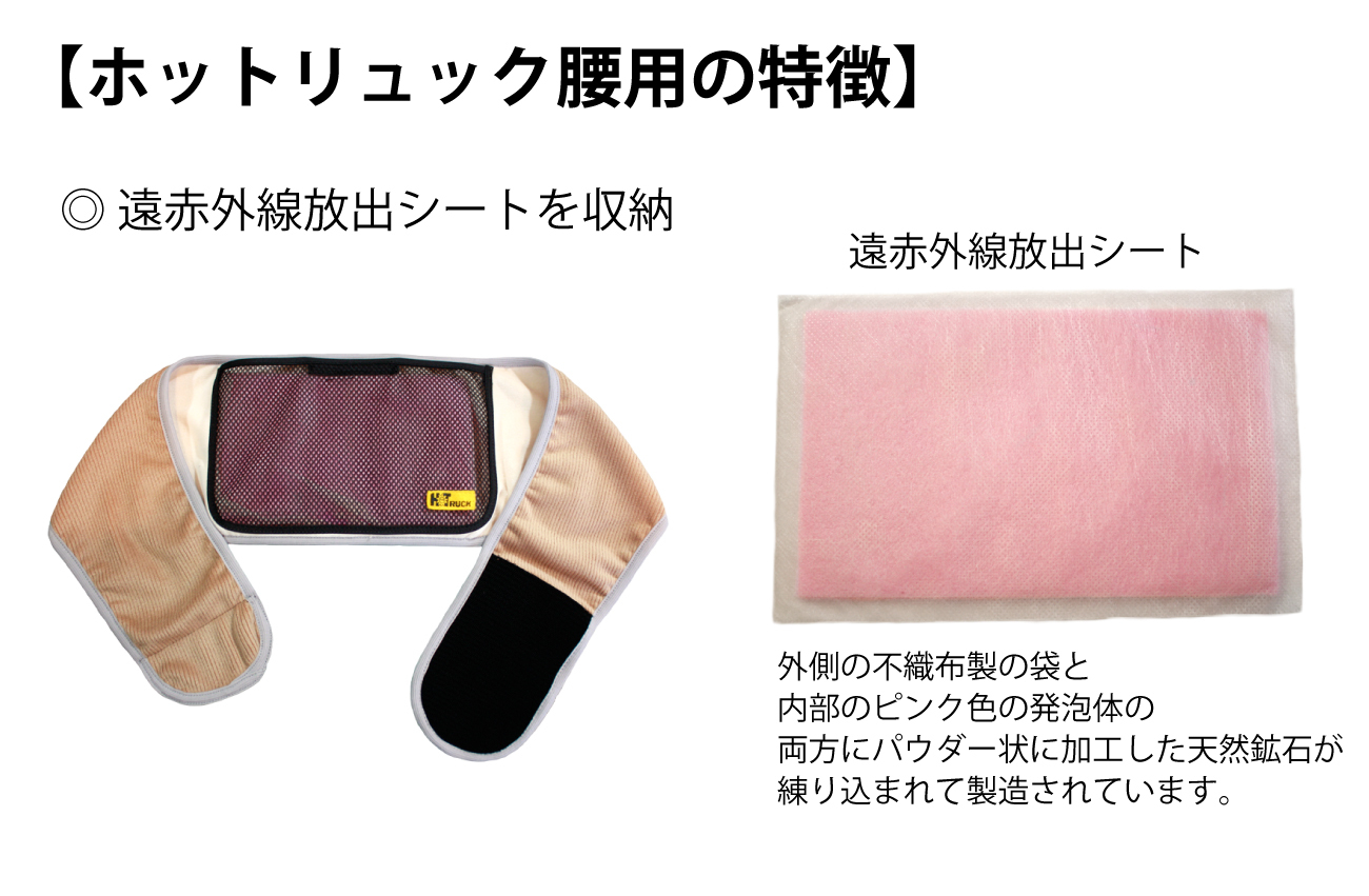 ホットリュック腰用の特徴１