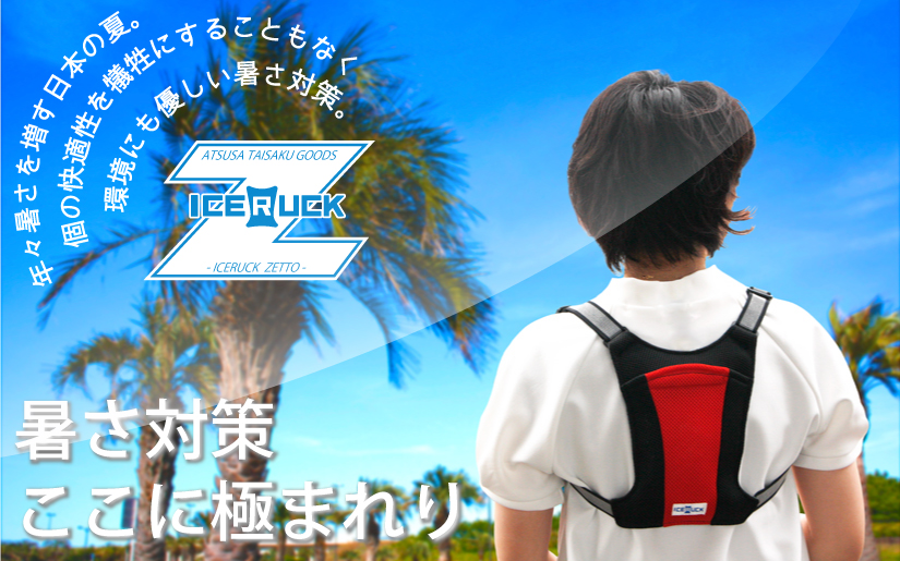 アイスリュックZ
