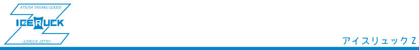アイスリュックZとは