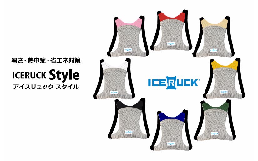 アイスリュックStyle