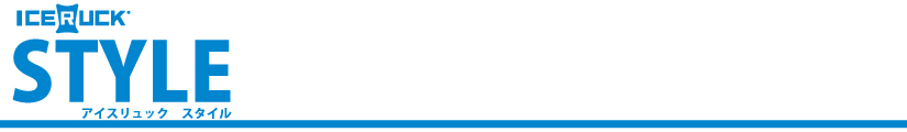 アイスリュックスタイル