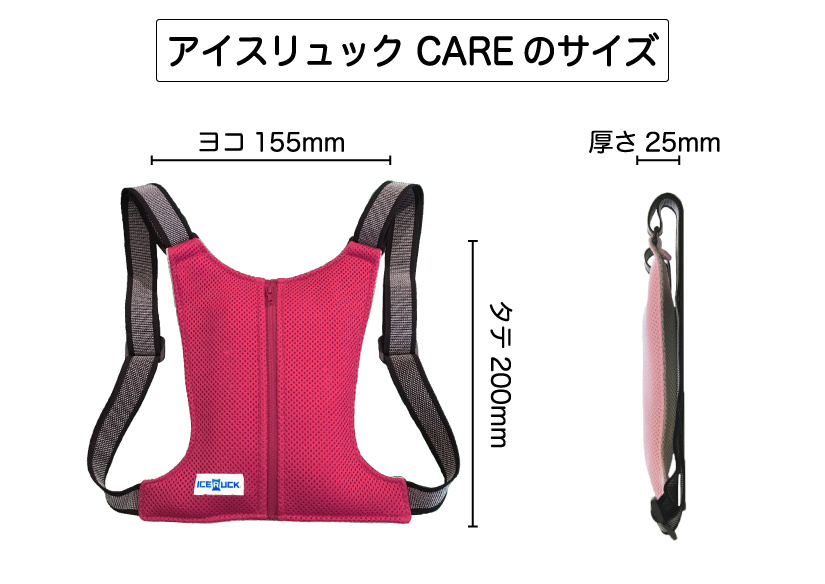 アイスリュックCAREのサイズ