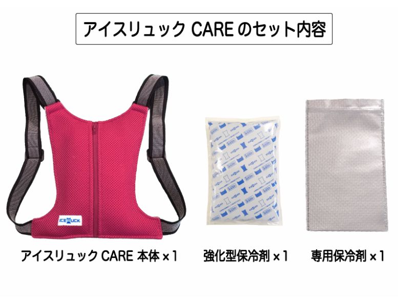 アイスリュックCAREのセット内容