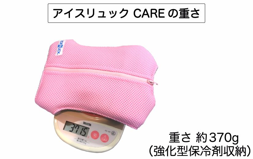 アイスリュックCAREの重さ