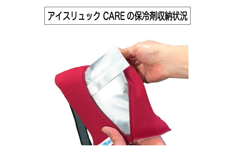 アイスリュックCAREの保冷剤収納時