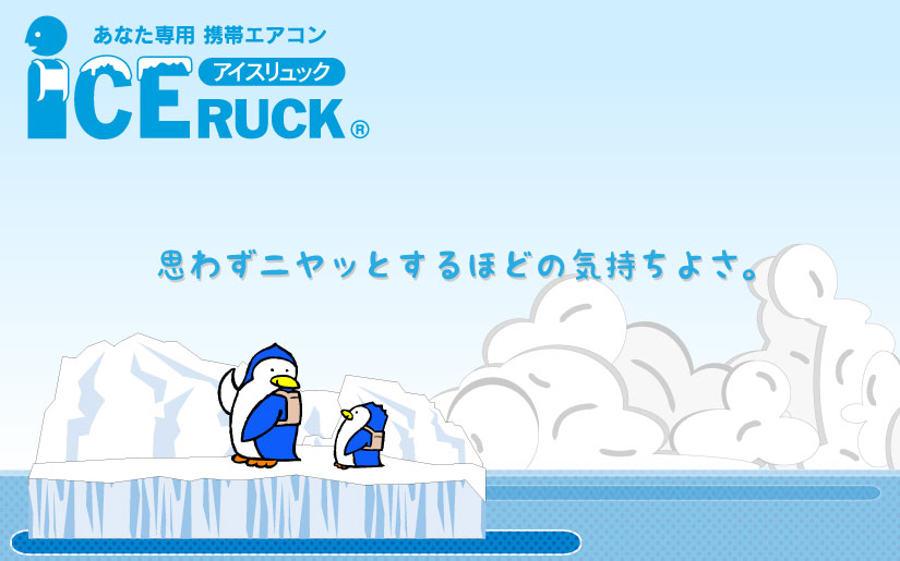 アイスリュックヨコ型