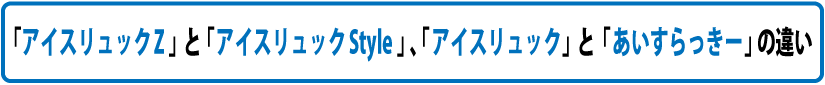アイテムの違い