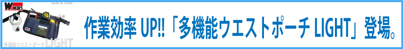 多機能ウエストポーチLIGHT