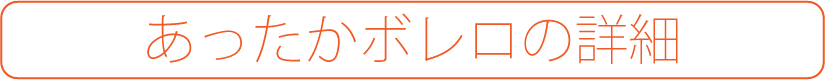 あったかボレロの詳細