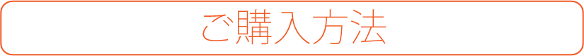 あったかボレロの購入方法