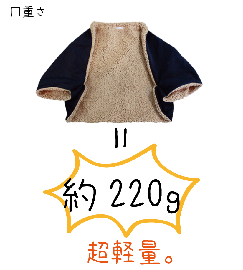 あったかボレロの重量