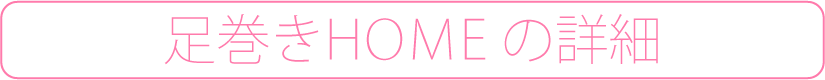 足巻きHOMEの詳細