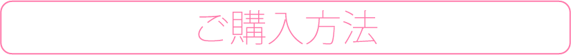 足巻きHOMEの購入方法