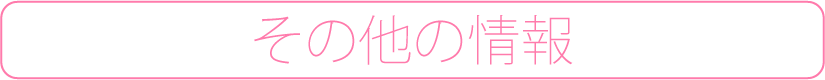 足巻きHOME その他の情報