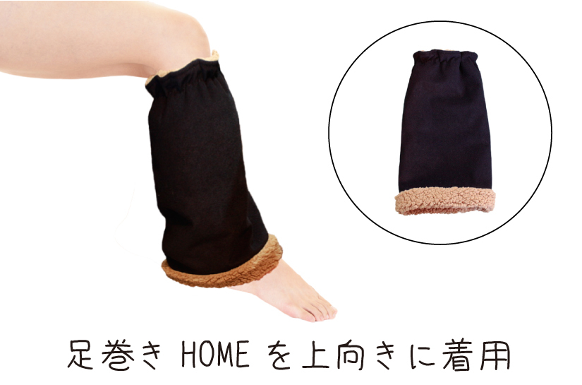 足巻きHOME使用例（上）