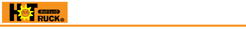 ホットリュックとは