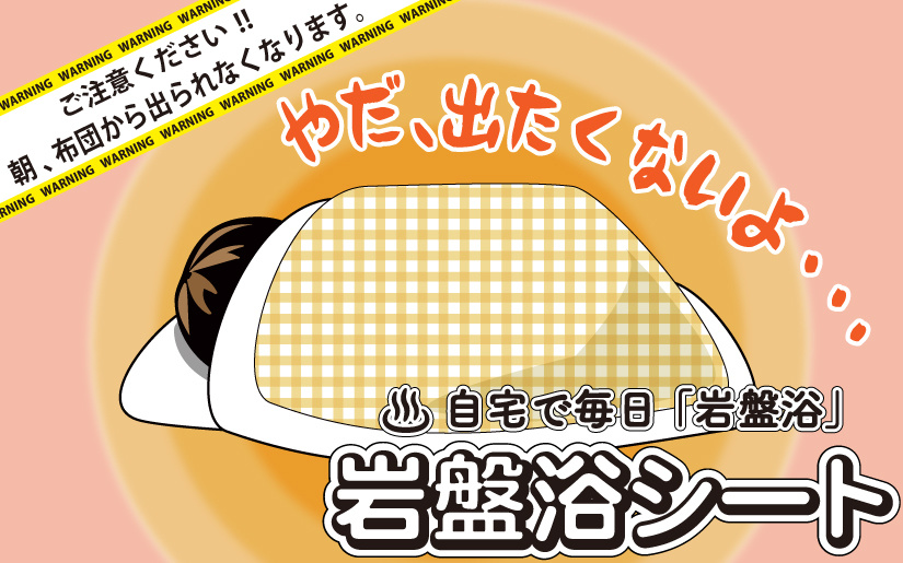 岩盤浴シートTOP