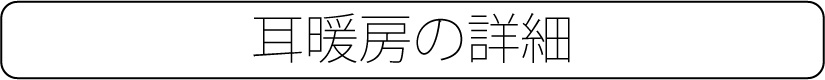 耳暖房の詳細
