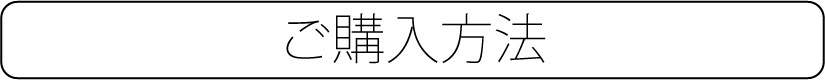 耳暖房の購入方法