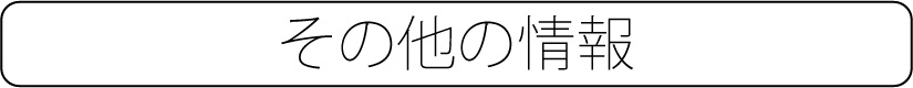耳暖房その他の情報