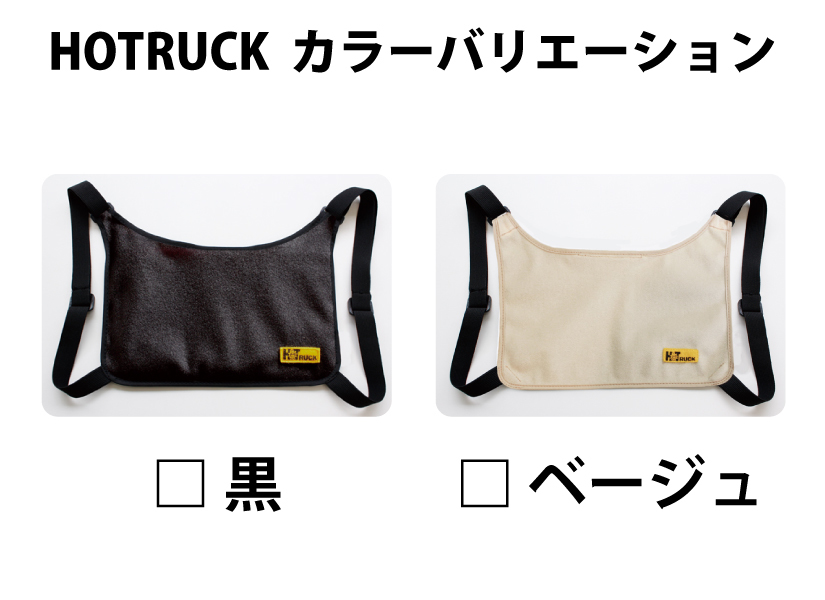 HOTRUCKのカラーバリエーション