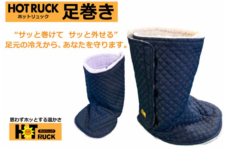 HOTRUCK足巻き