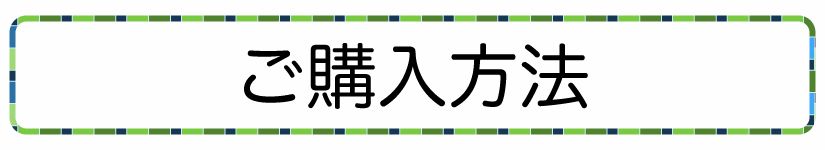 ホットリュック足巻きの購入方法