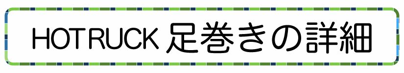 ホットリュック足巻きの詳細