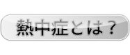 熱中症とは