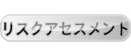 リスクアセスメント