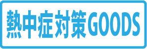 熱中症対策GOODS