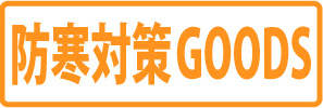 防寒対策GOODS