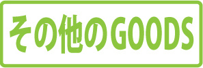 その他のGOODS