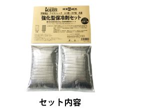 強化型保冷剤のセット内容