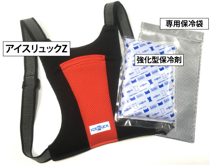 アイスリュックZ強化型