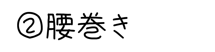 ５通りの使用方法３