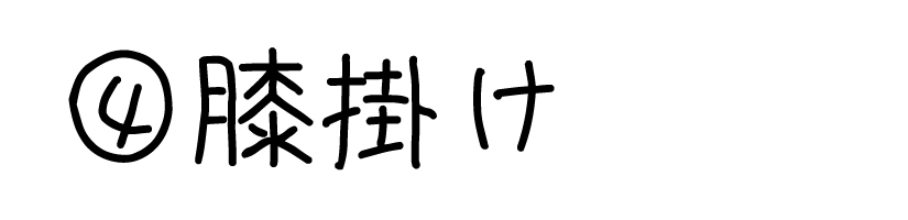 ５通りの使用方法７