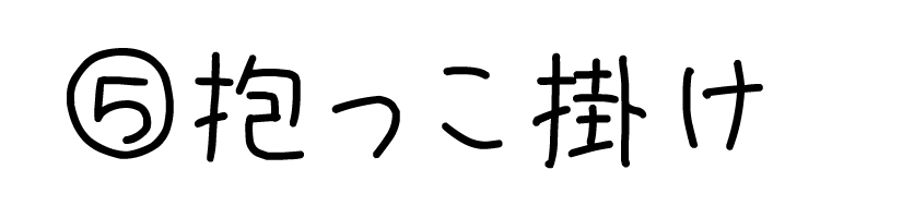 ５通りの使用方法９