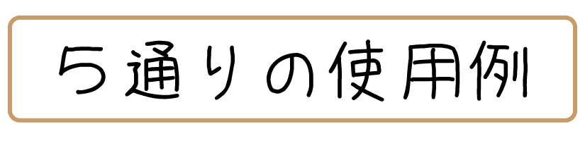 ５通りの使用方法