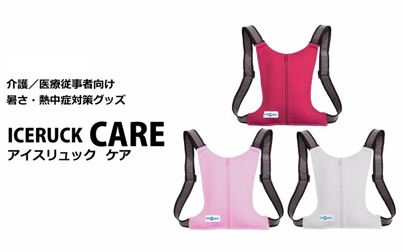 アイスリュックCARE
