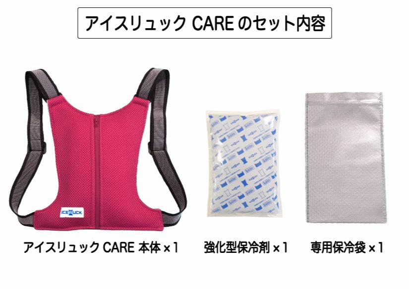 アイスリュックCAREのセット内容