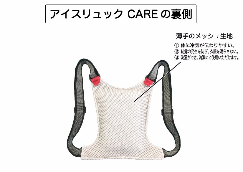 アイスリュックCAREの裏側