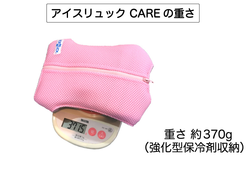 アイスリュックCAREの重さ